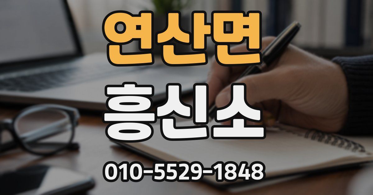 연산면 흥신소