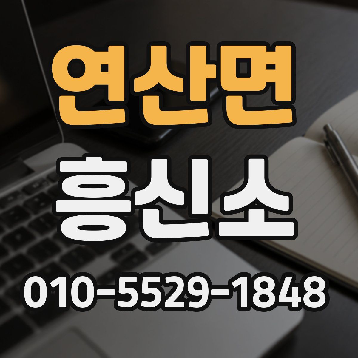 연산면 흥신소