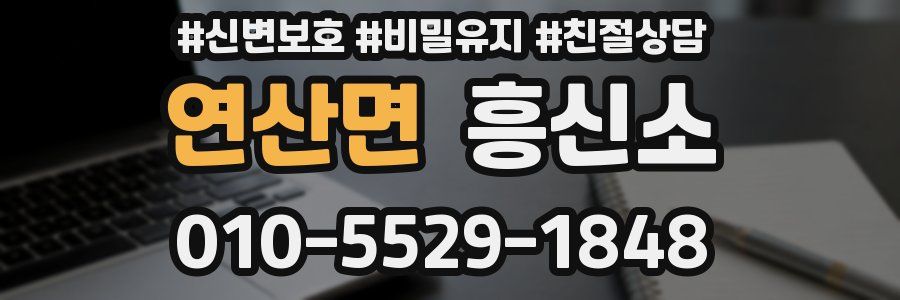 연산면 흥신소