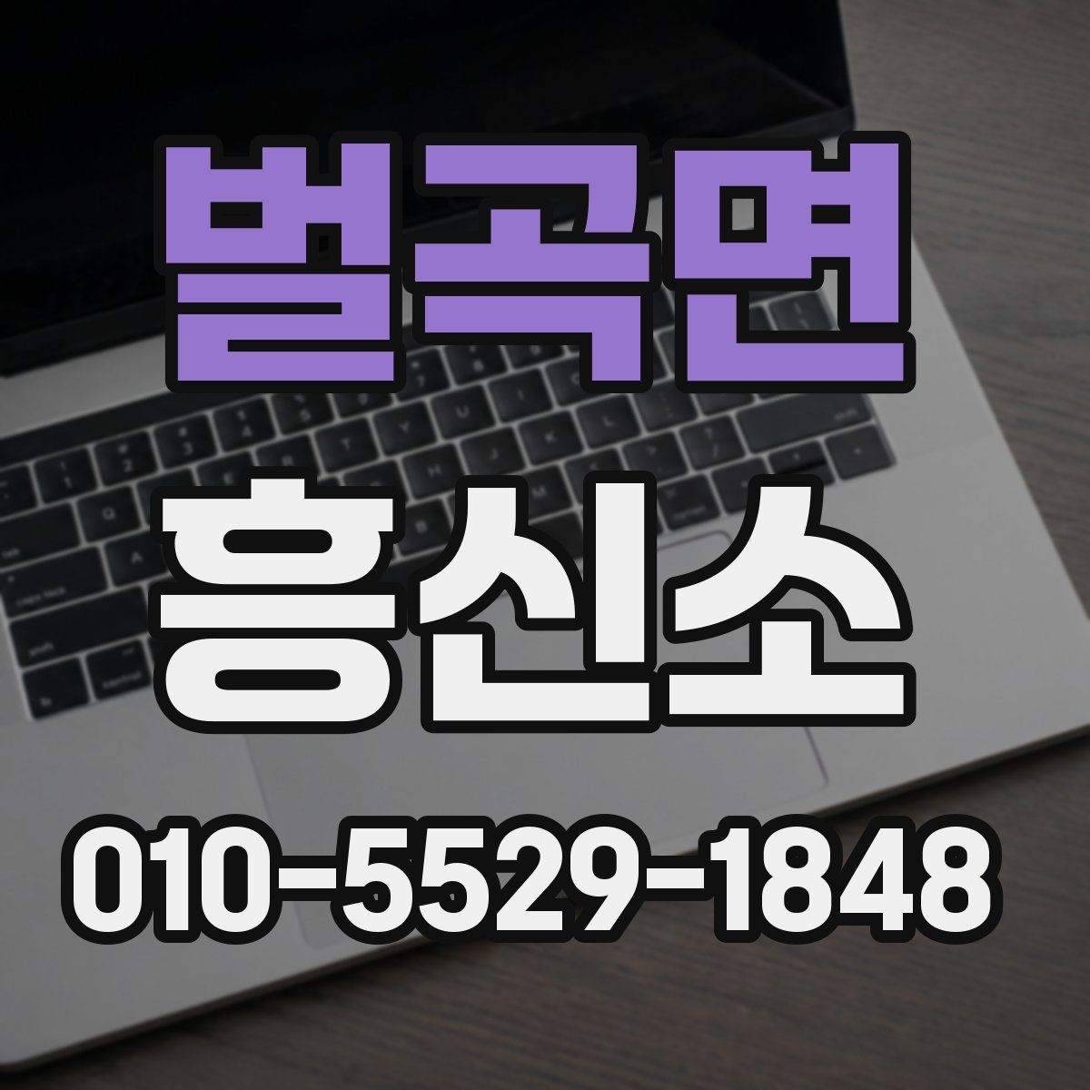 벌곡면 흥신소