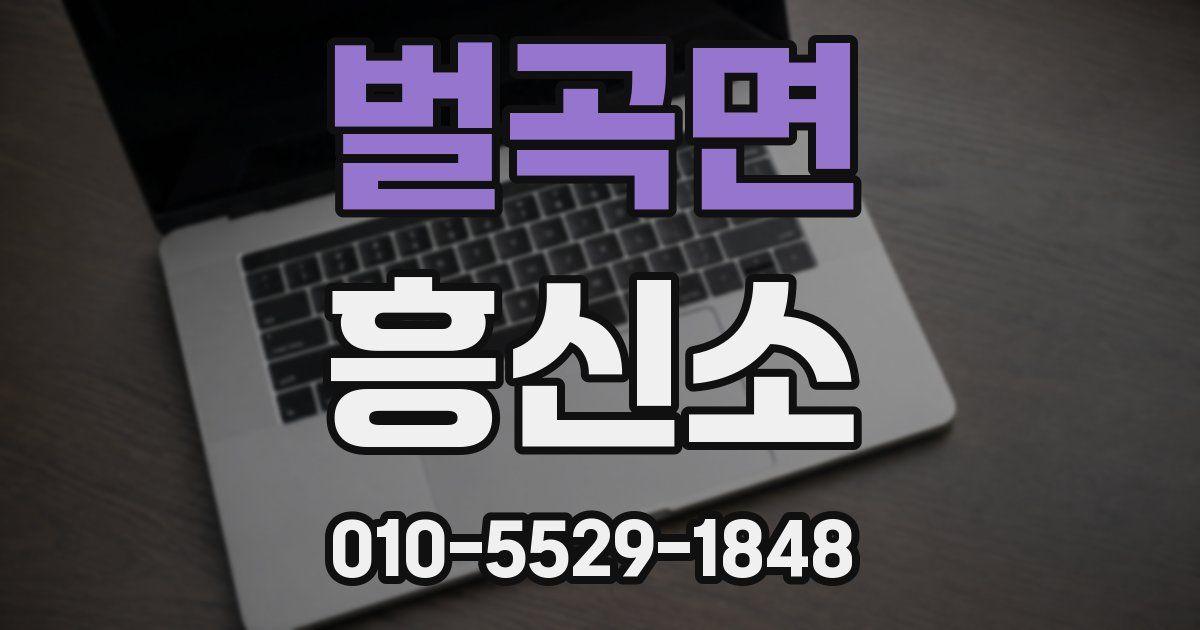 벌곡면 흥신소