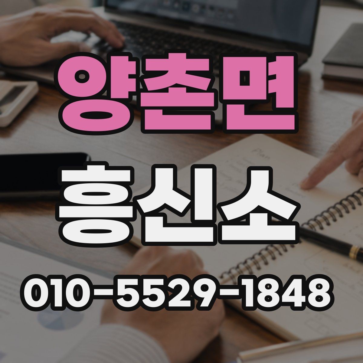 양촌면 흥신소 문의 시 전달하면 좋은 핵심 정보