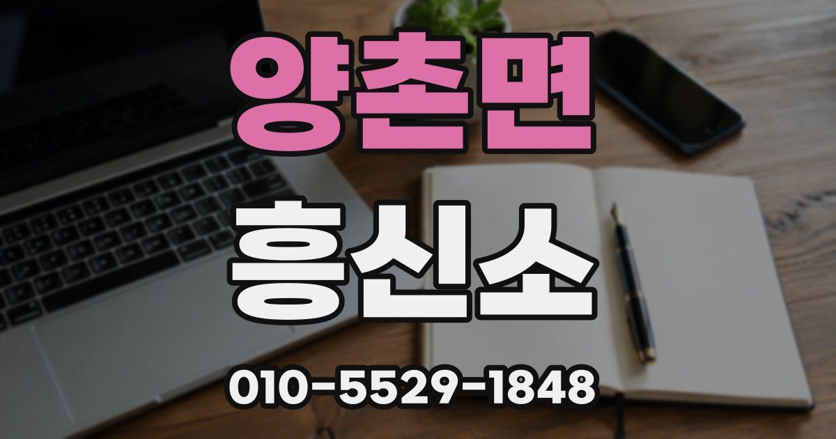 양촌면 흥신소