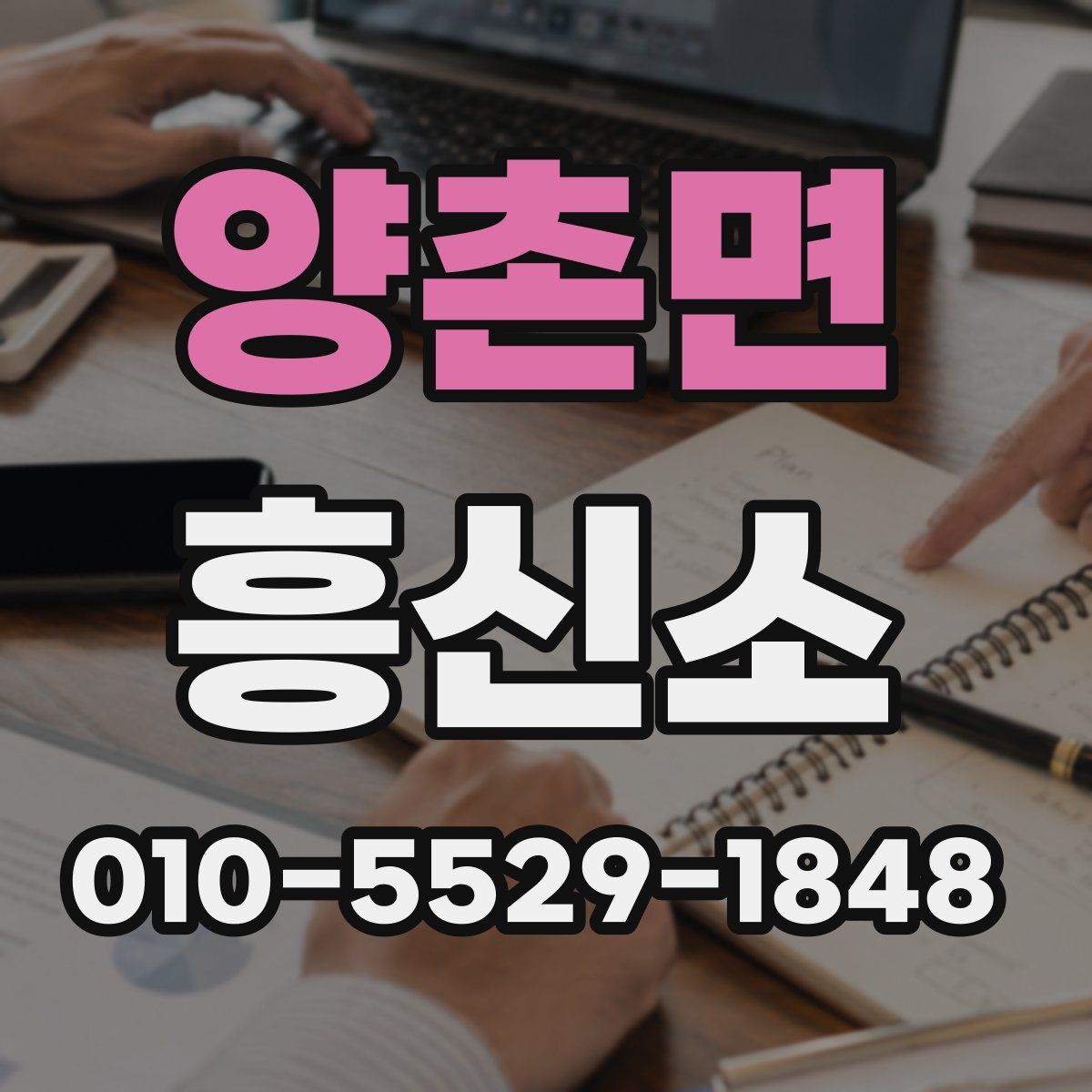 양촌면 흥신소