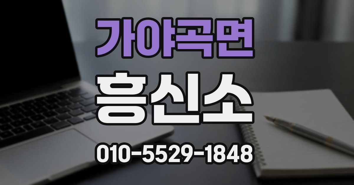 가야곡면 흥신소