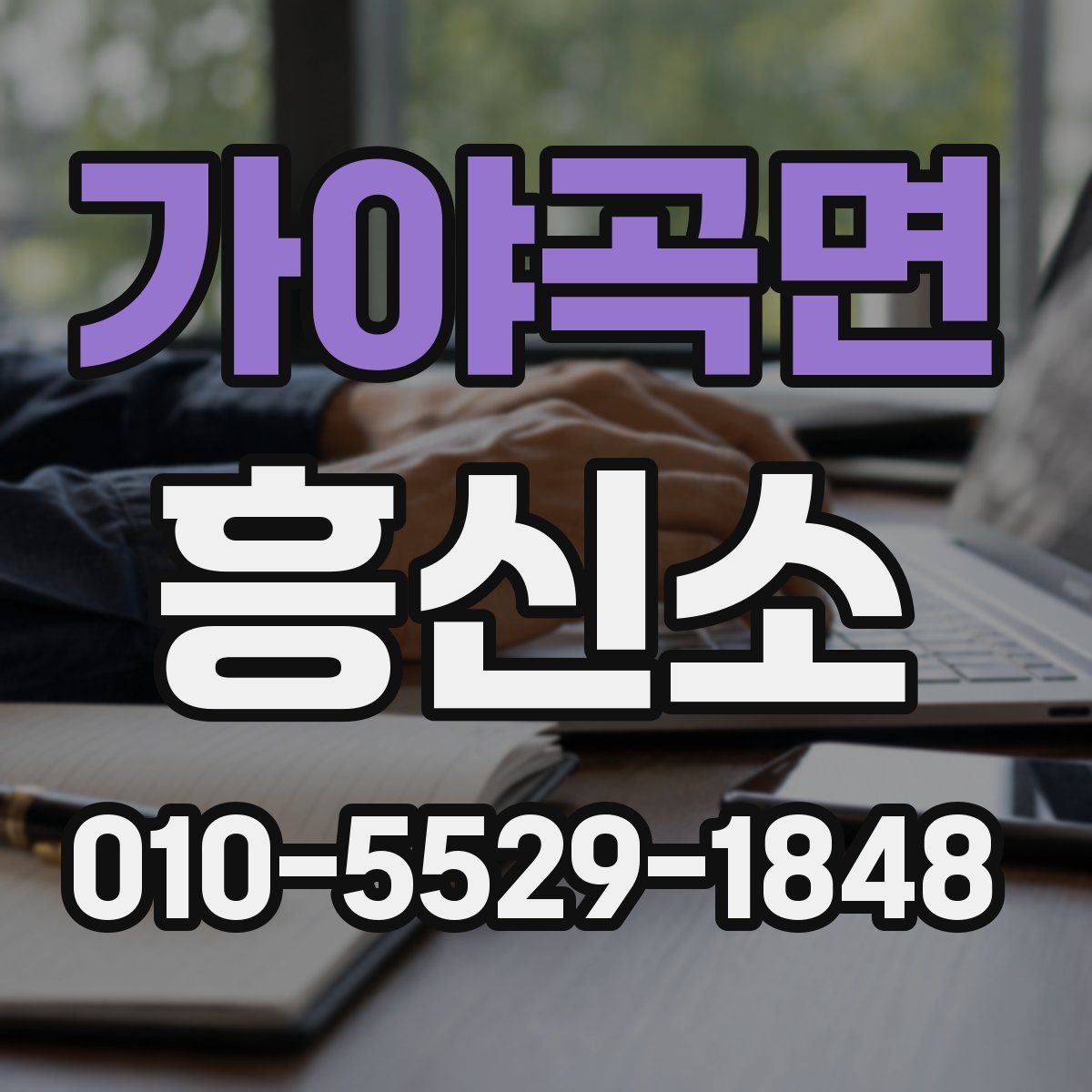 가야곡면 흥신소