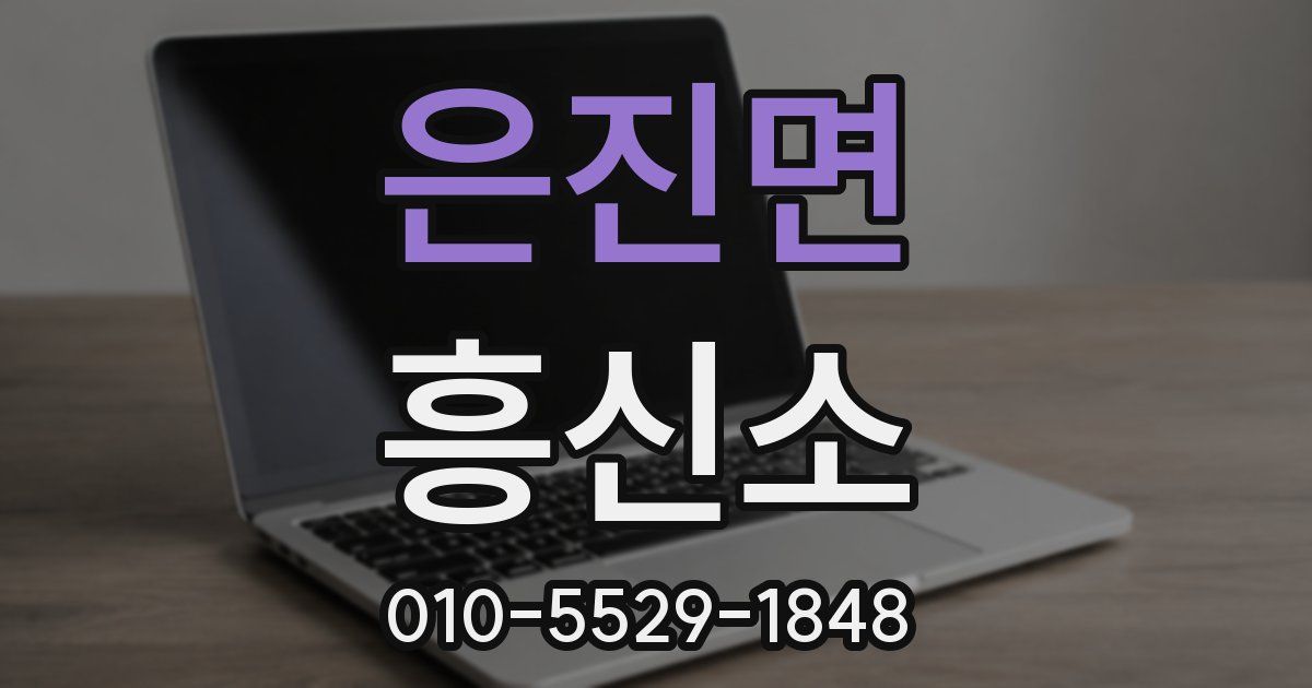 은진면 흥신소