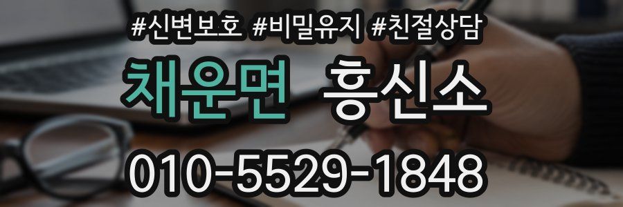 채운면 흥신소