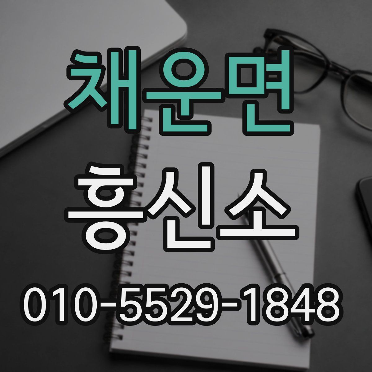 채운면 흥신소