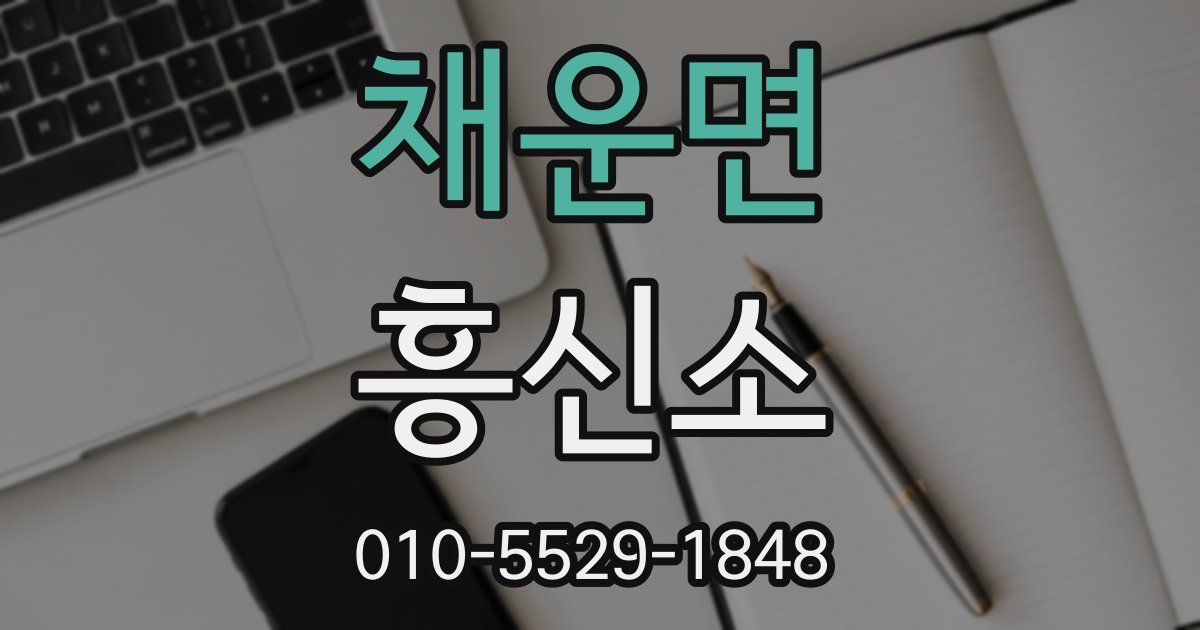채운면 흥신소