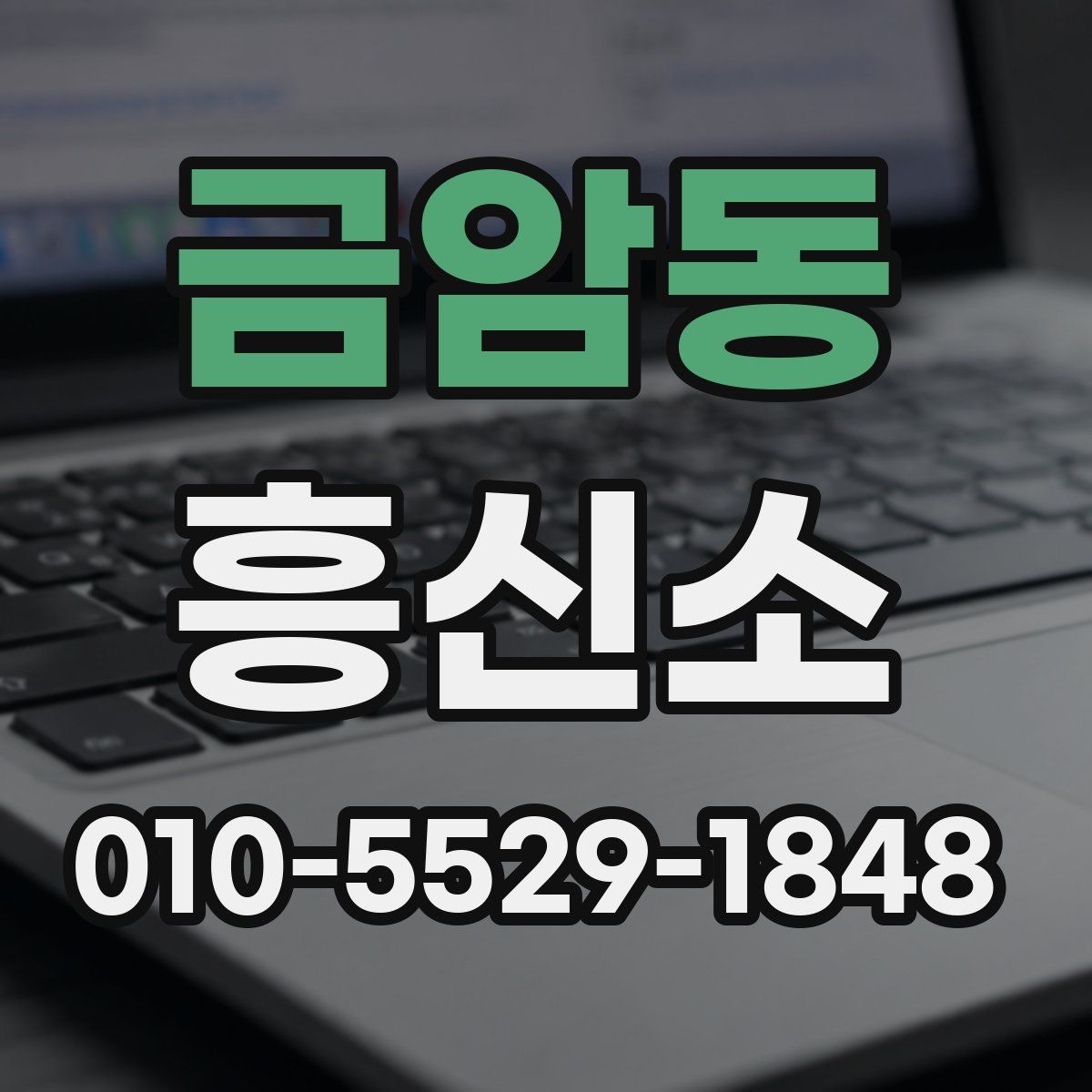 금암동 흥신소