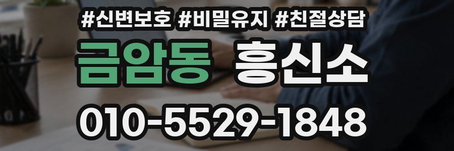 금암동 흥신소