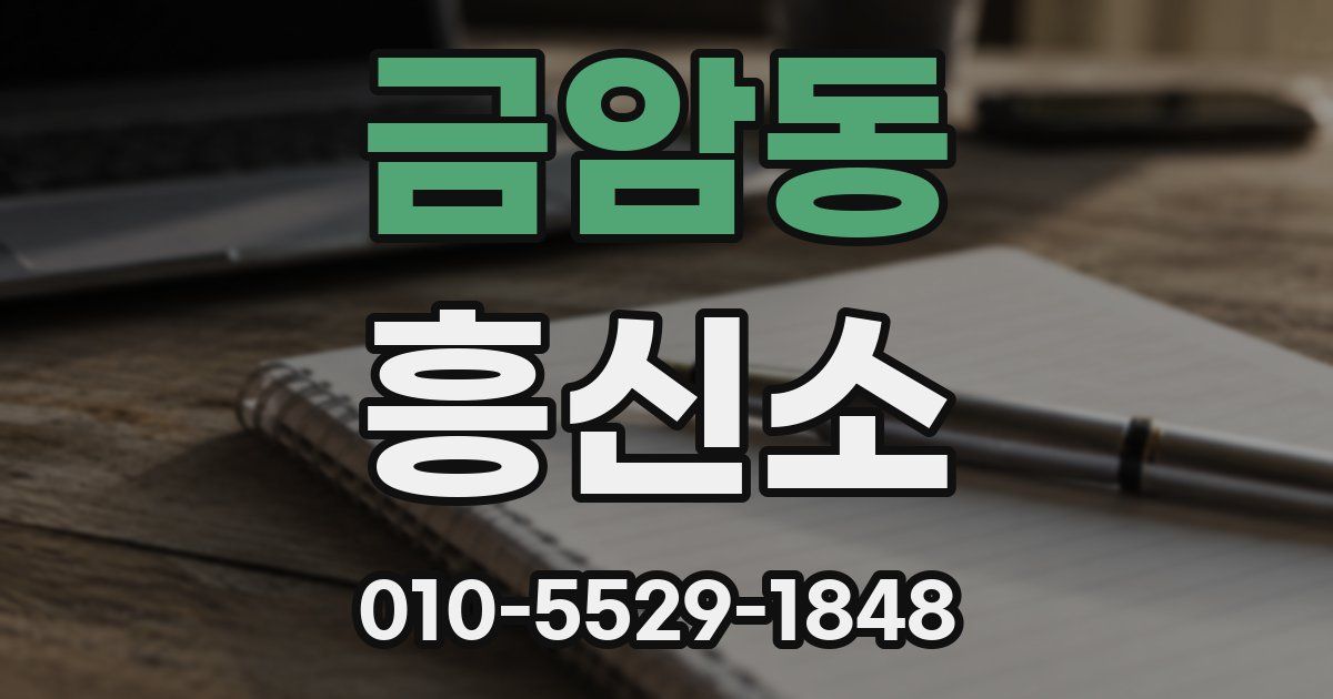 금암동 흥신소