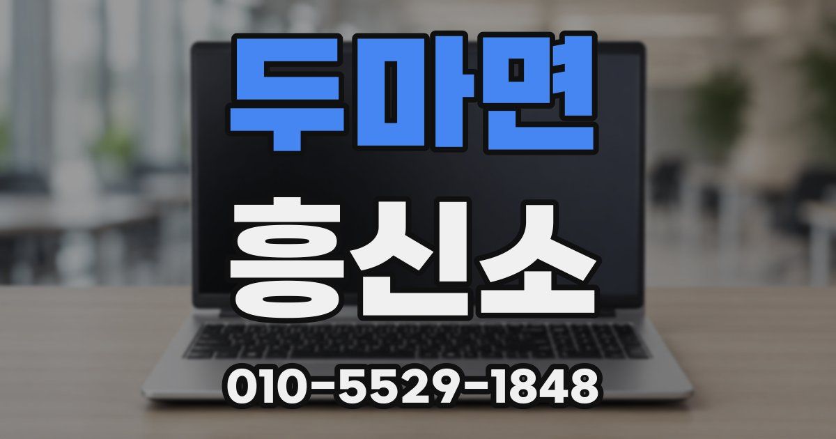 두마면 흥신소