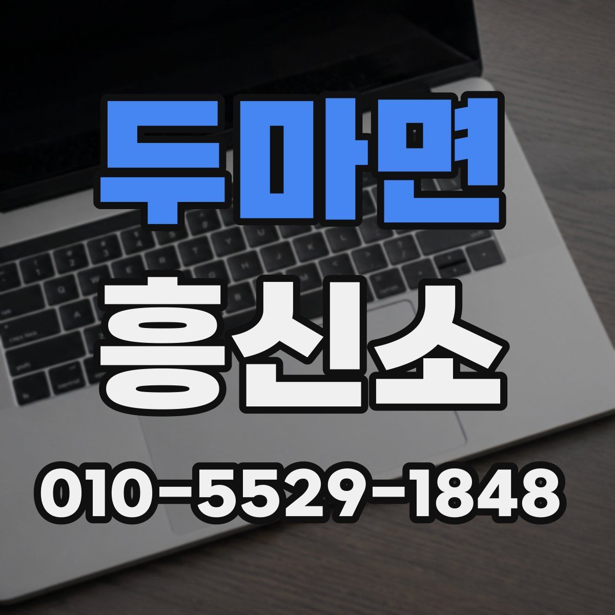 두마면 흥신소
