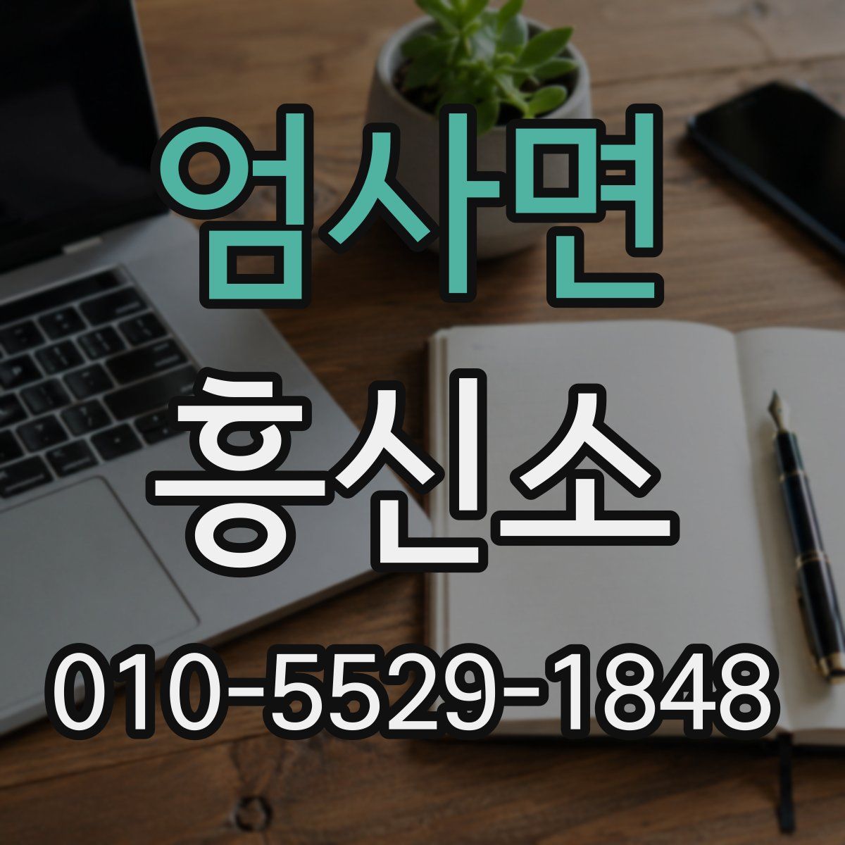 엄사면 흥신소