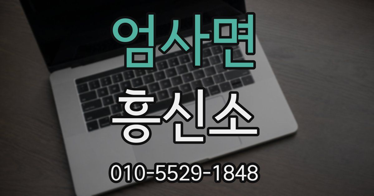 엄사면 흥신소