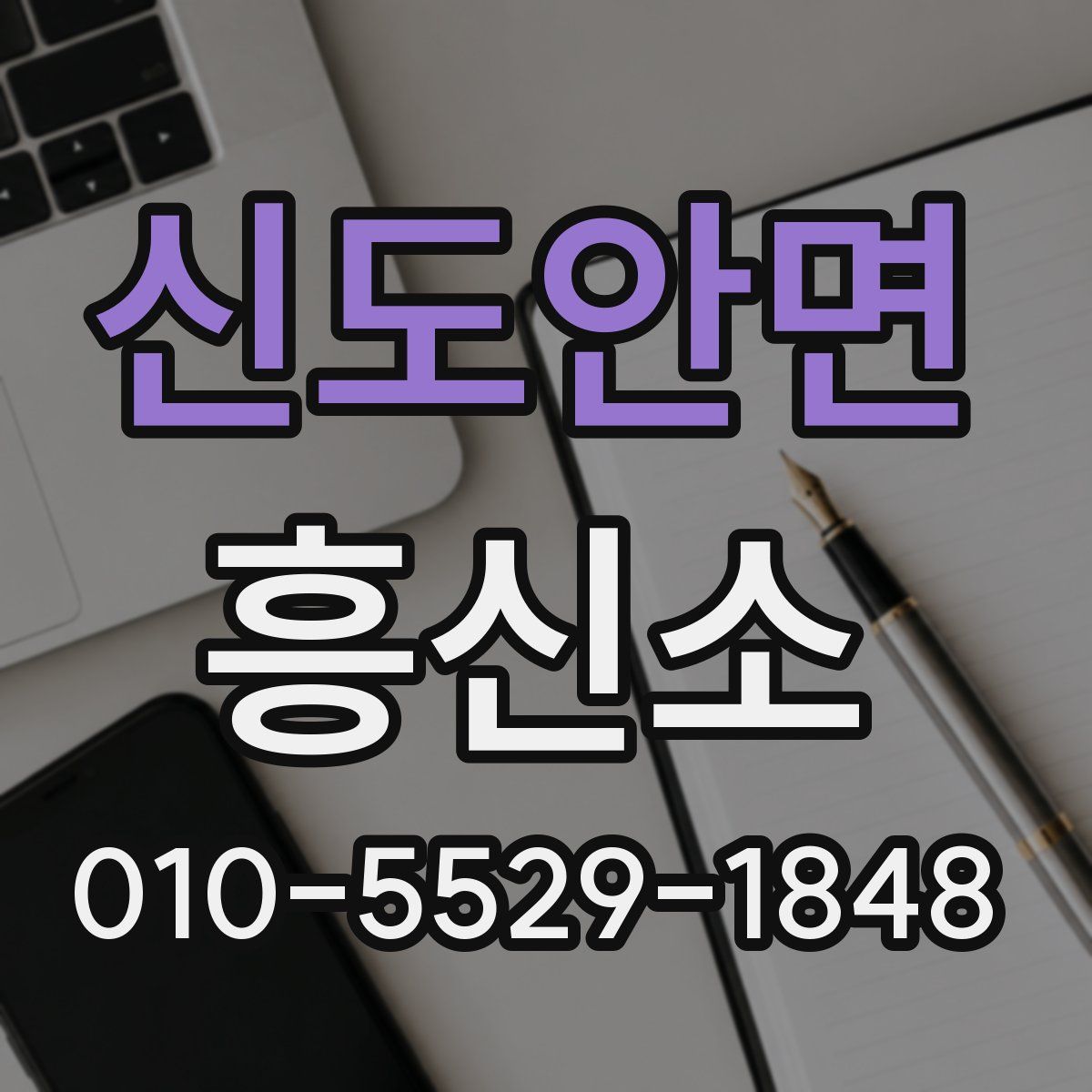 신도안면 흥신소