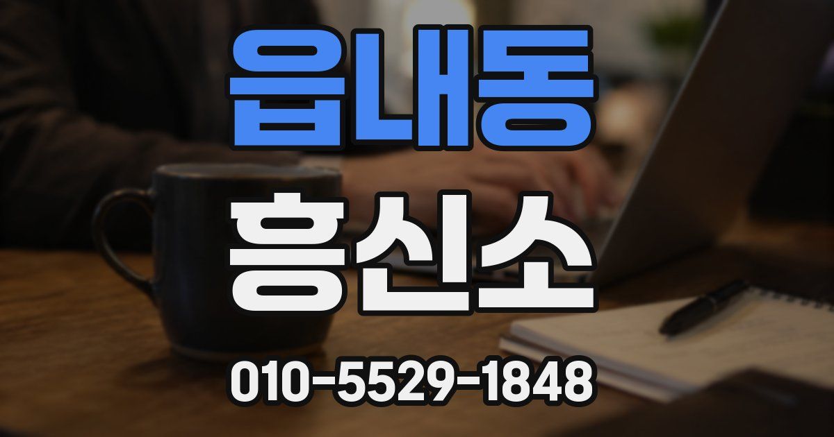 읍내동 흥신소