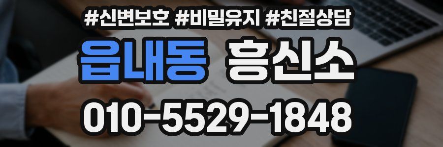 읍내동 흥신소