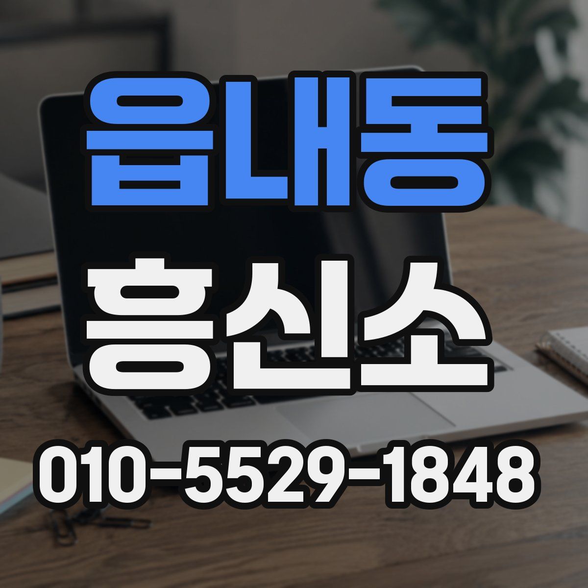 읍내동 흥신소