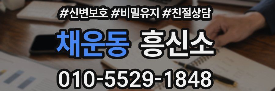 채운동 흥신소