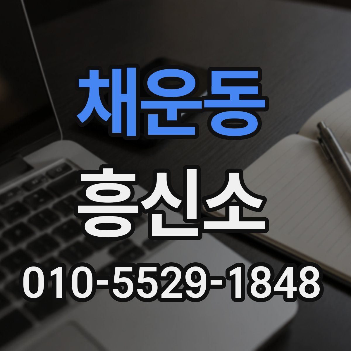 채운동 흥신소