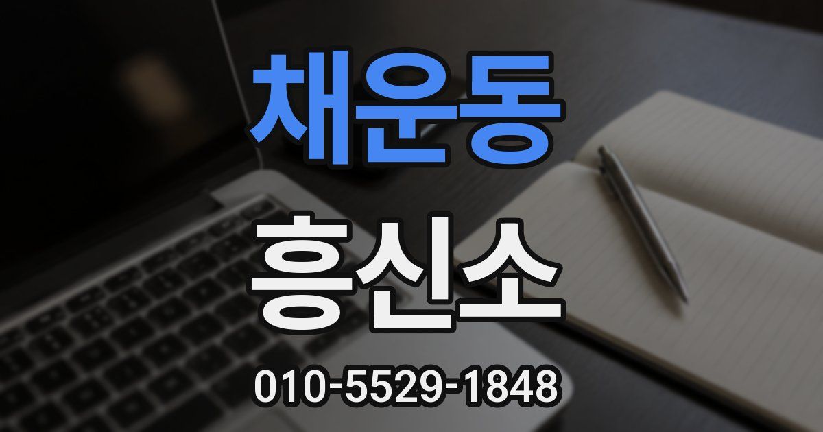 채운동 흥신소