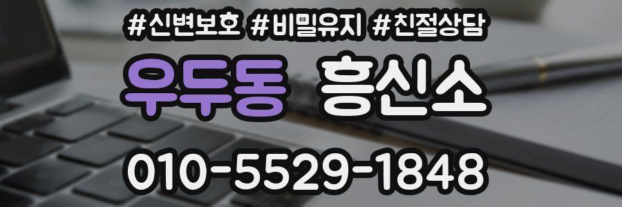우두동 흥신소