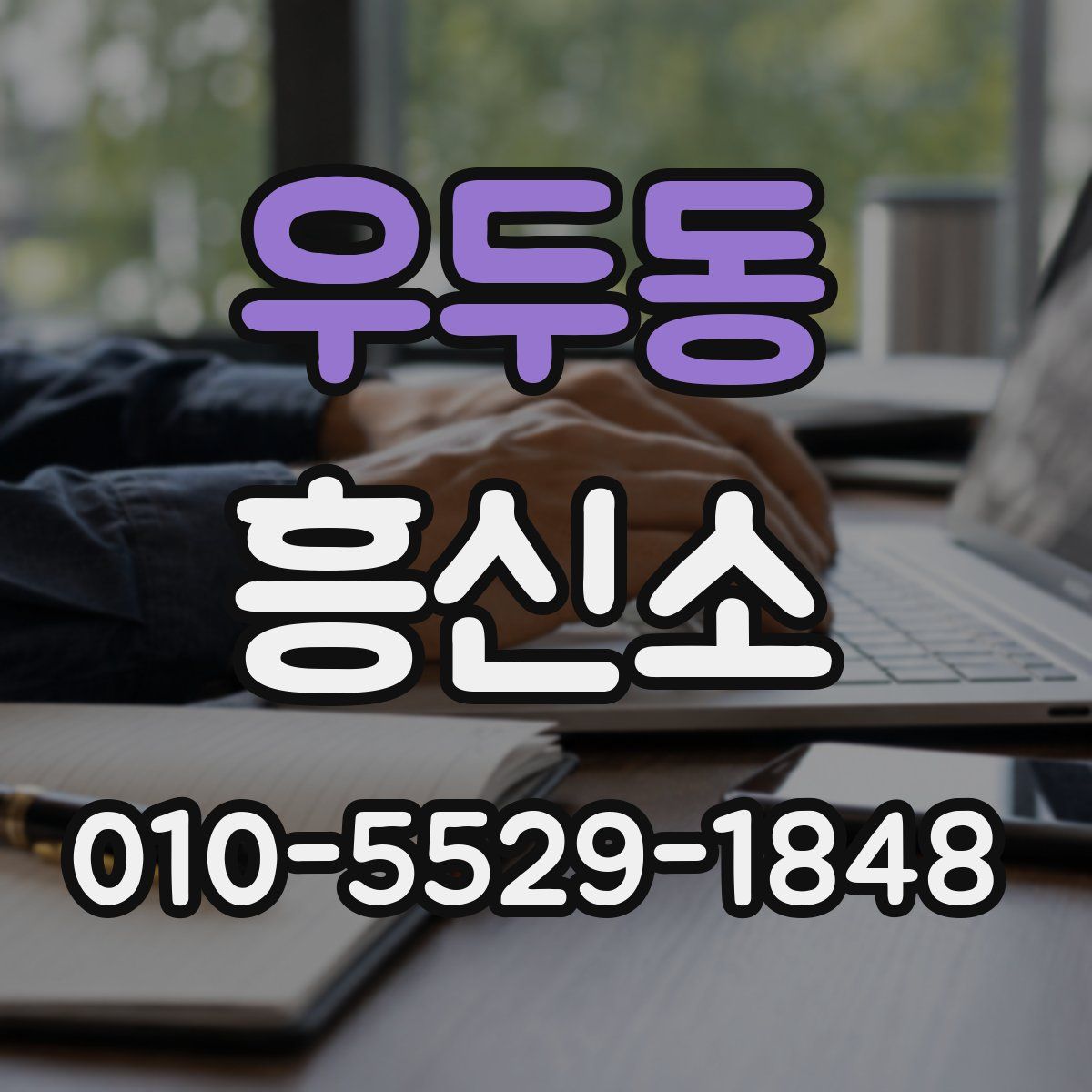 우두동 흥신소