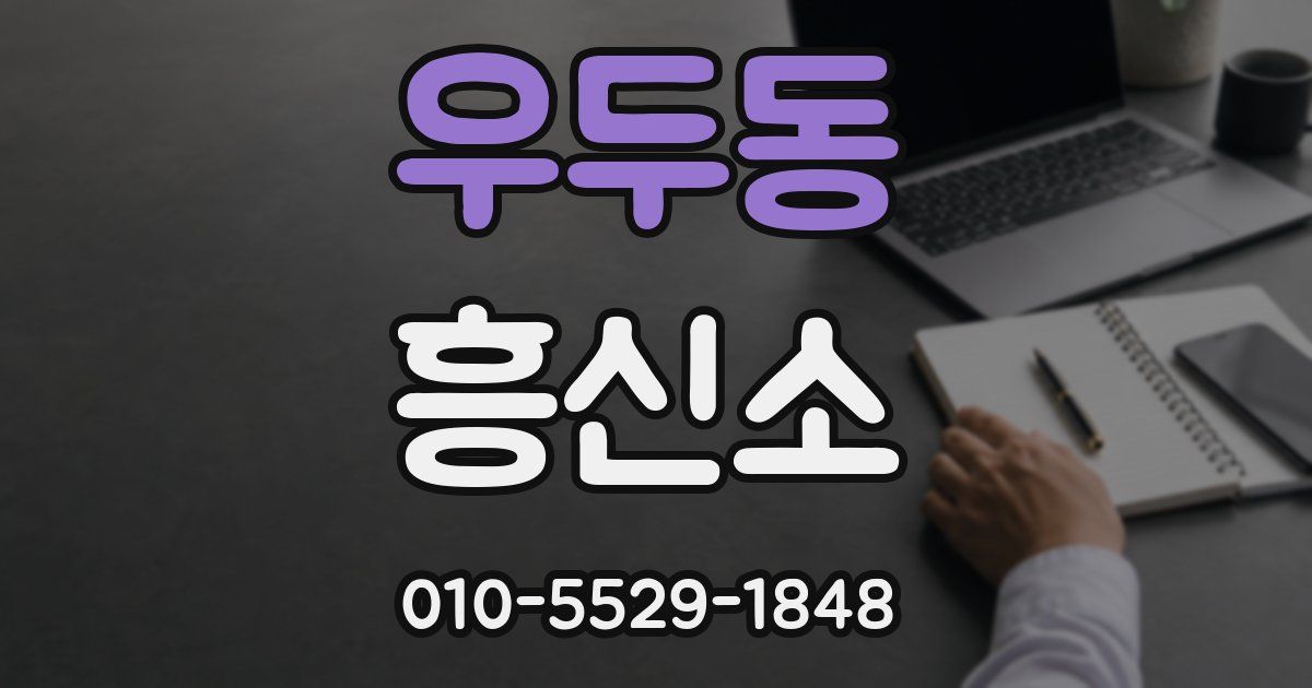 우두동 흥신소