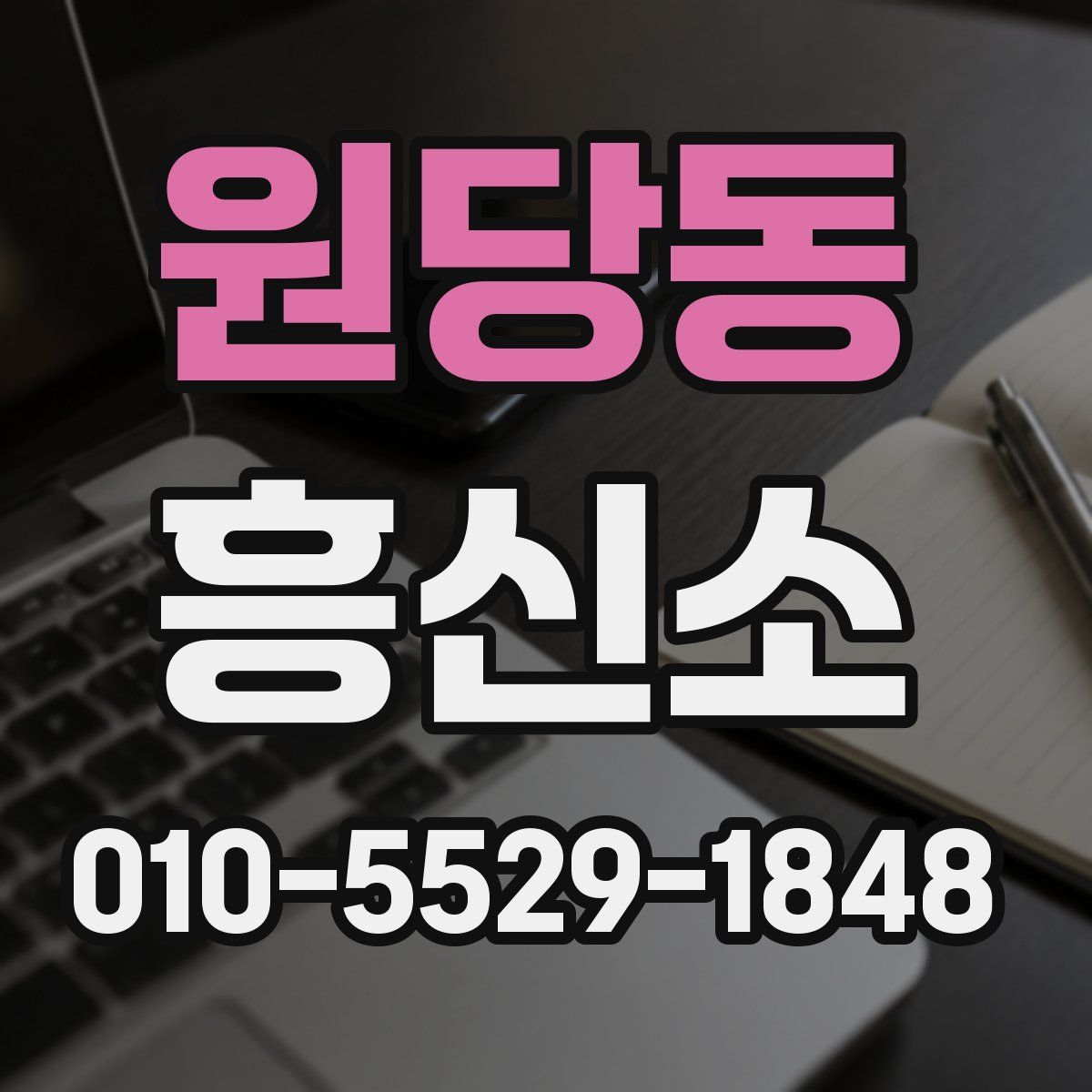 원당동 흥신소