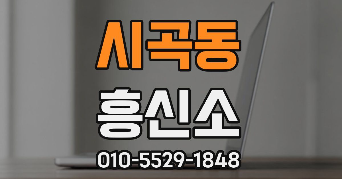 시곡동 흥신소