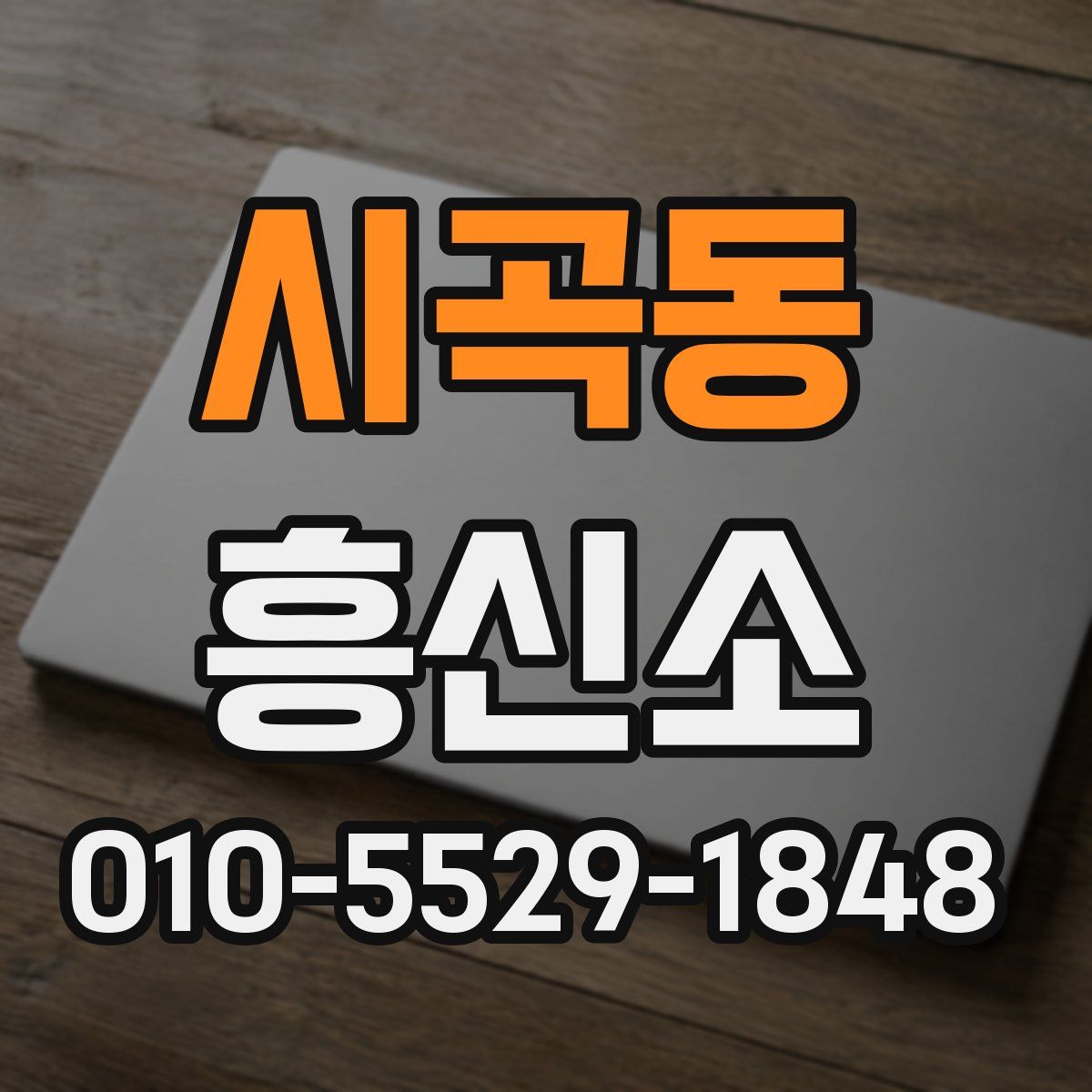 시곡동 흥신소