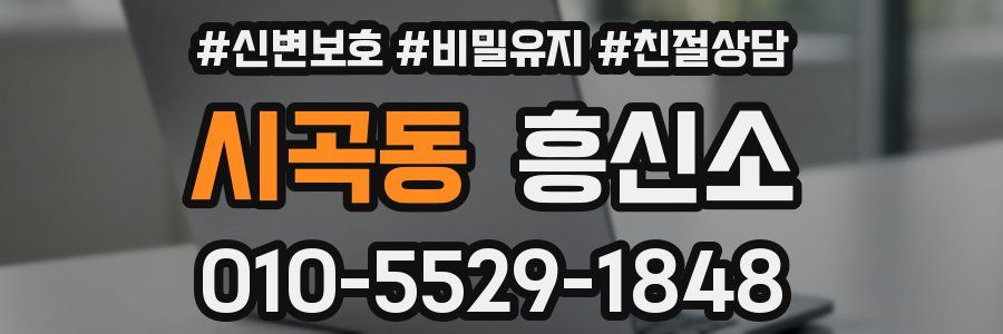 시곡동 흥신소