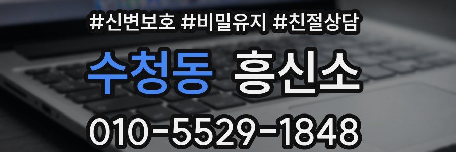 수청동 흥신소