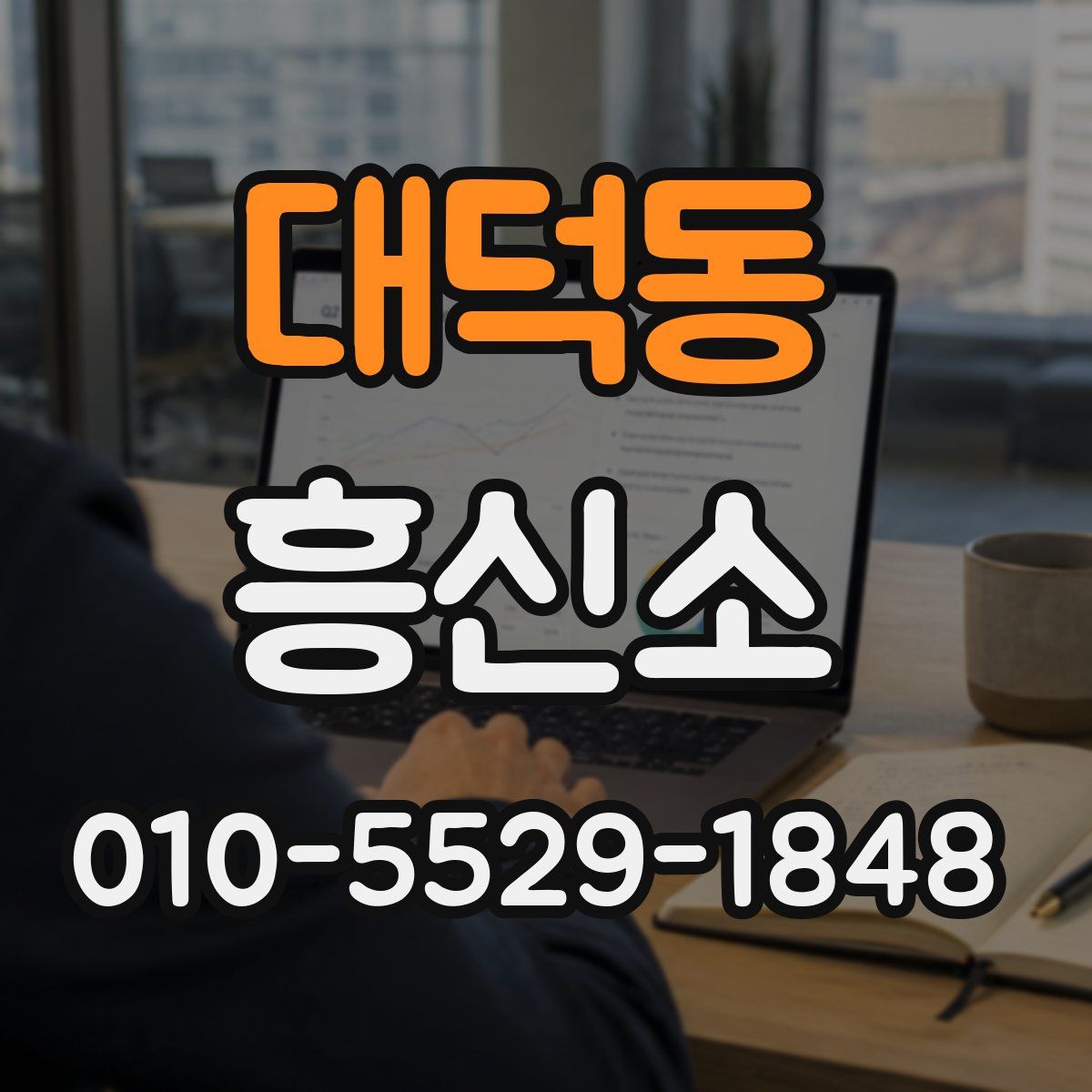 대덕동 흥신소