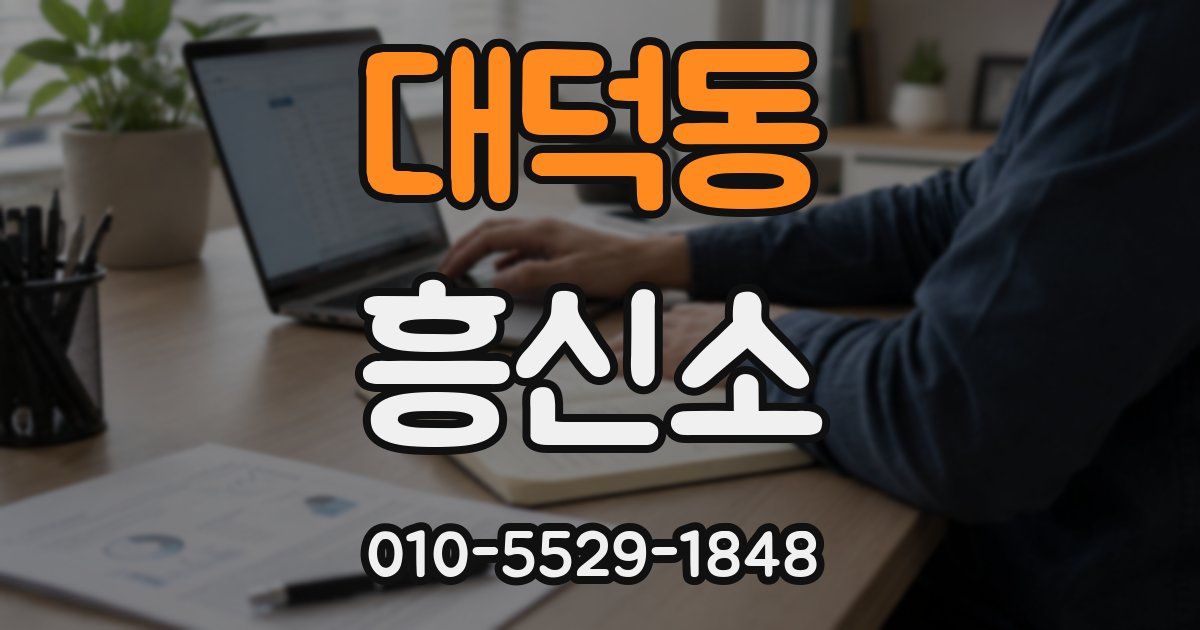 대덕동 흥신소