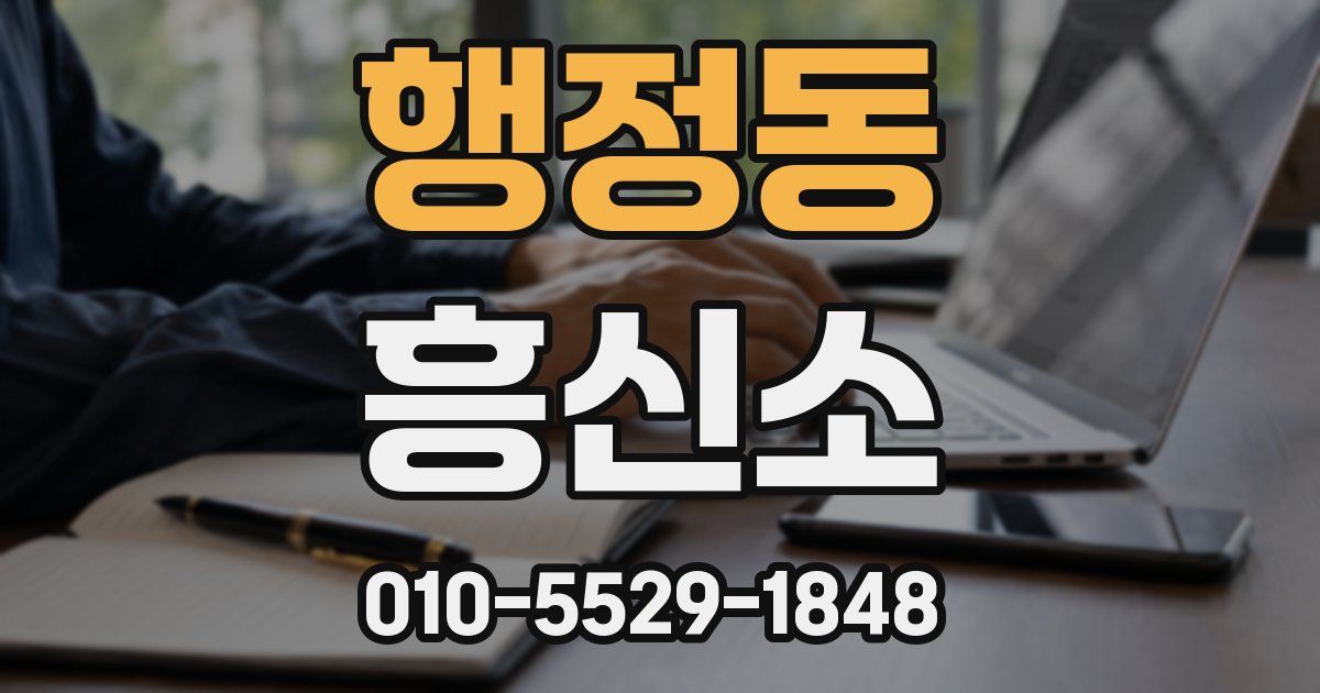 행정동 흥신소
