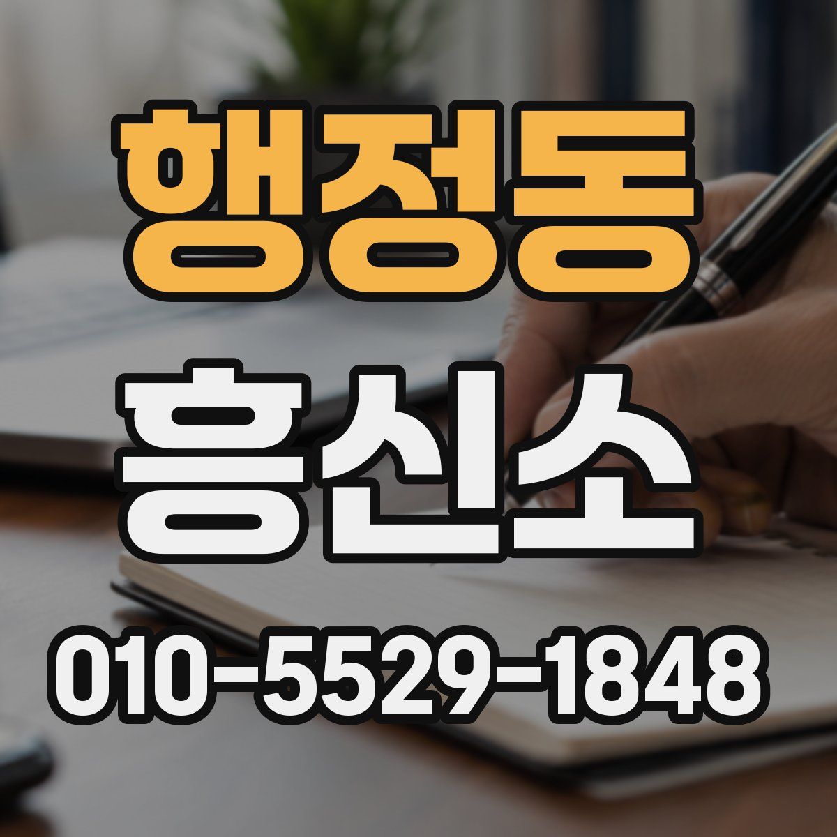 행정동 흥신소