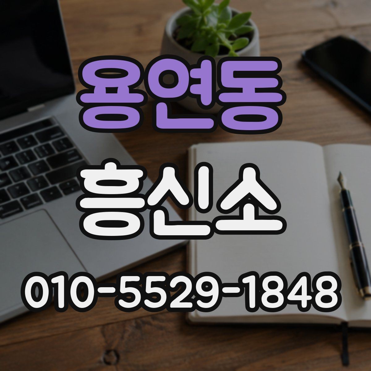 용연동 흥신소 이용 시 결과보다 과정이 중요한 이유