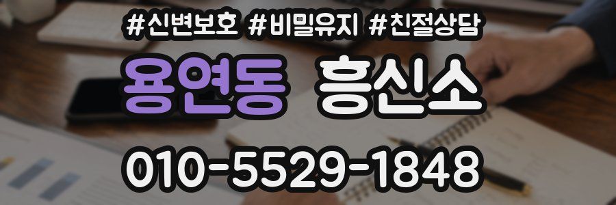 용연동 흥신소