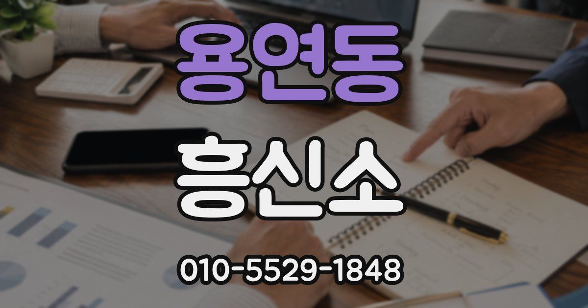 용연동 흥신소
