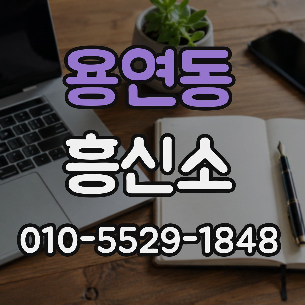 용연동 흥신소