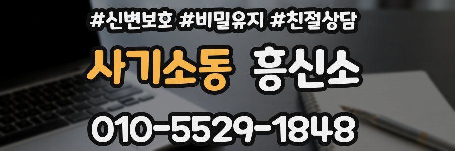 사기소동 흥신소