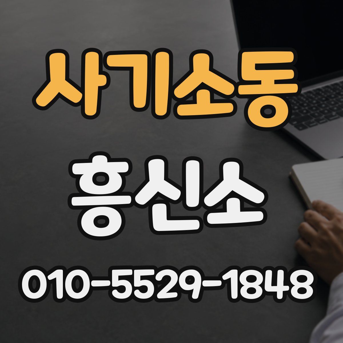 사기소동 흥신소