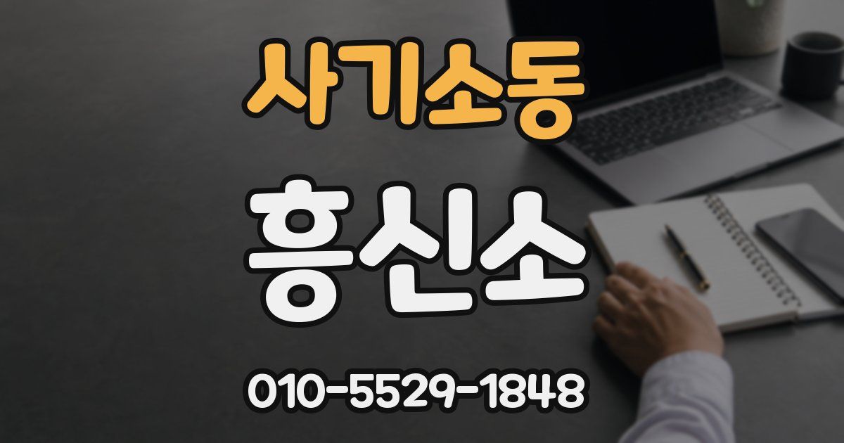 사기소동 흥신소