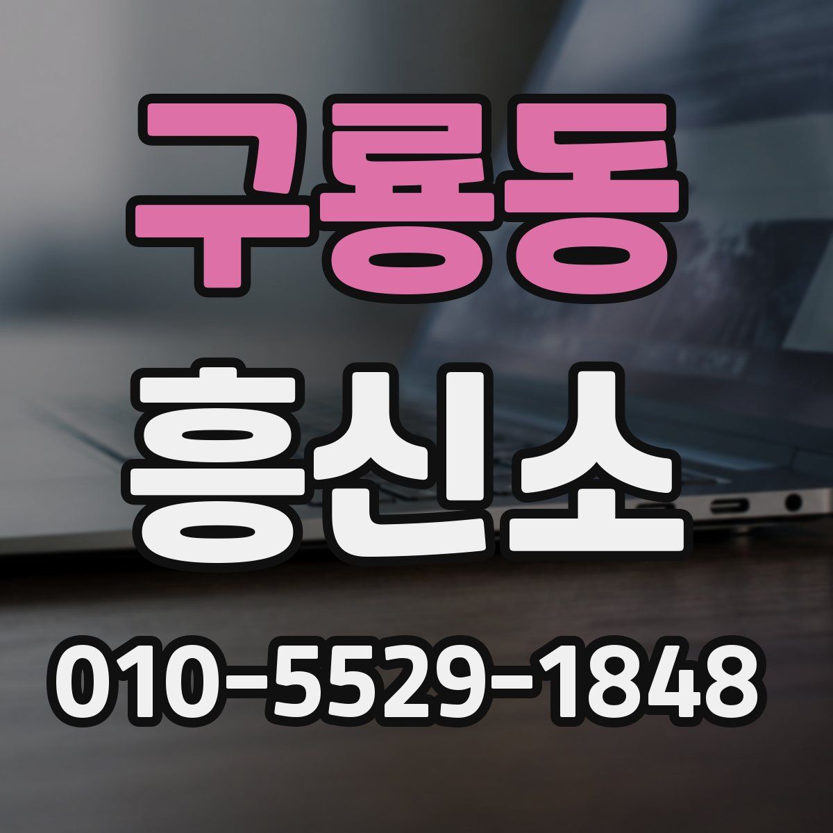 구룡동 흥신소