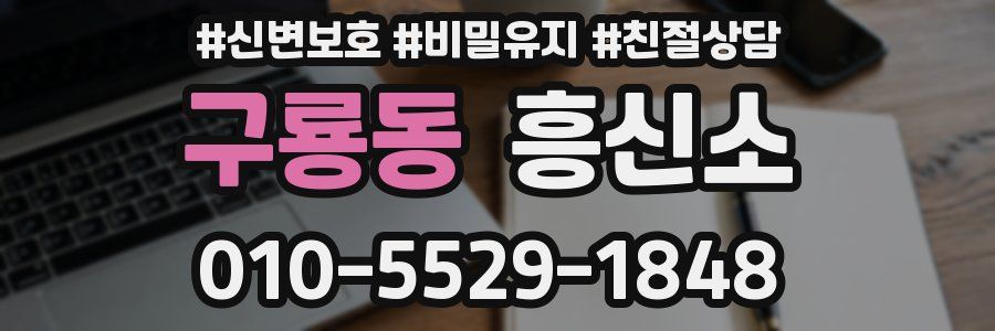 구룡동 흥신소