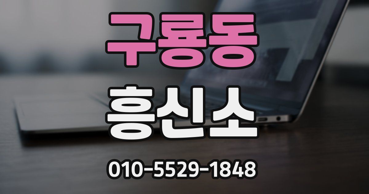 구룡동 흥신소